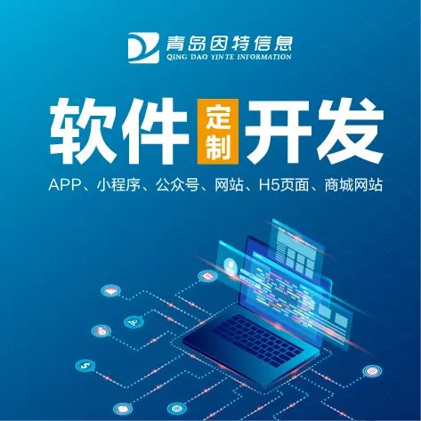 即墨软件定制开发商城网站公司有哪些你不知道的坑——警惕软件开发中的常见陷阱